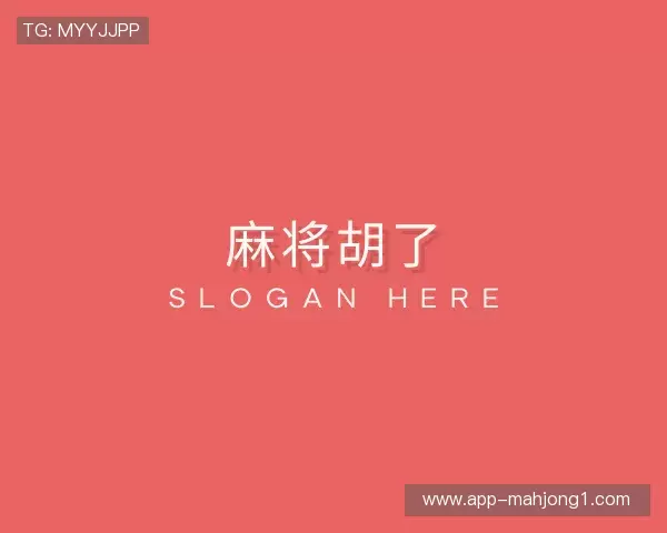 介绍pg麻将胡了